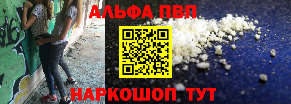 Альфа ПВП кристаллы  A-PVP Соль  купить наркотики цена  Alpha PVP Crystall  Вход с VPN  Советский 
