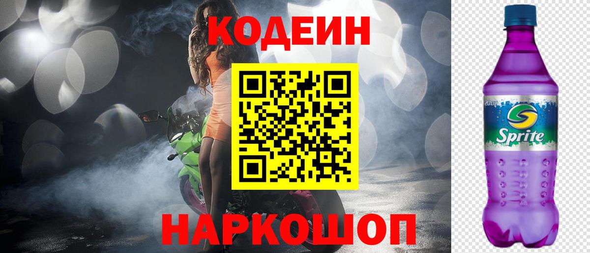 Кодеин Purple Drank Советский