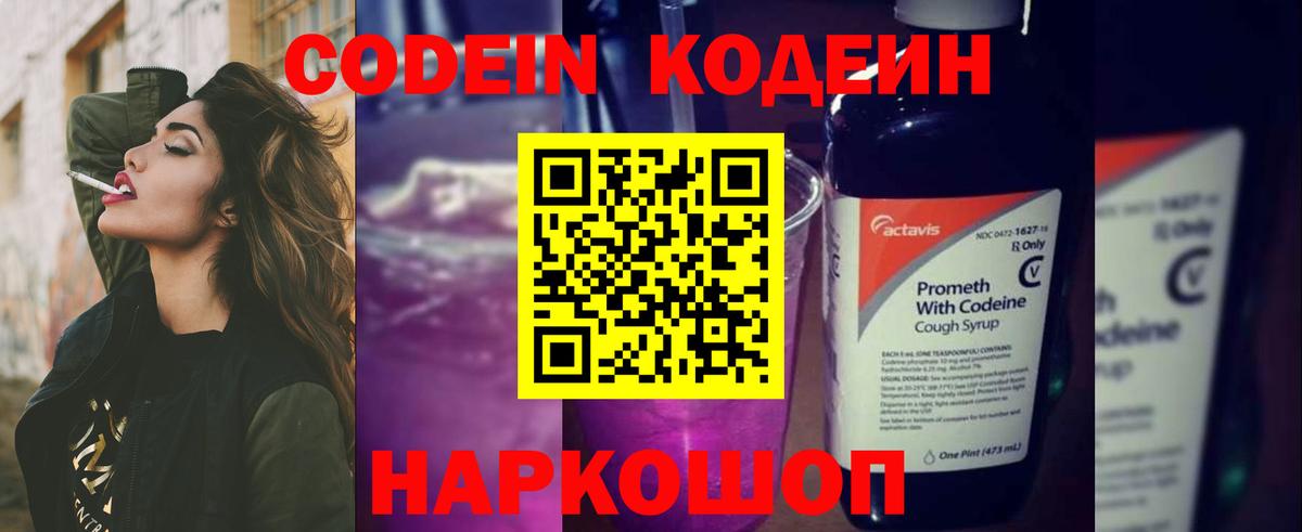 Кодеин Purple Drank  Codein Purple Drank  Советский 
