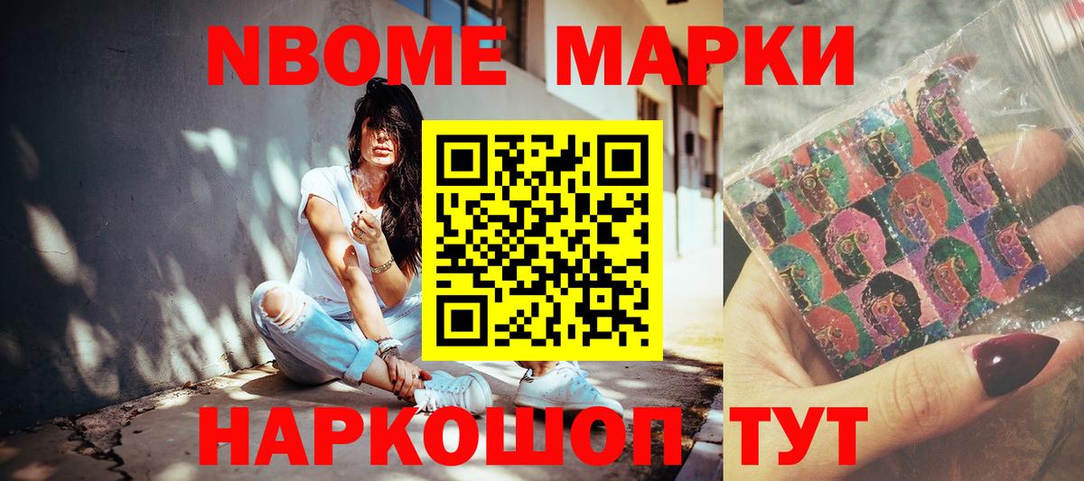 Марки N-bome 1500мкг Советский